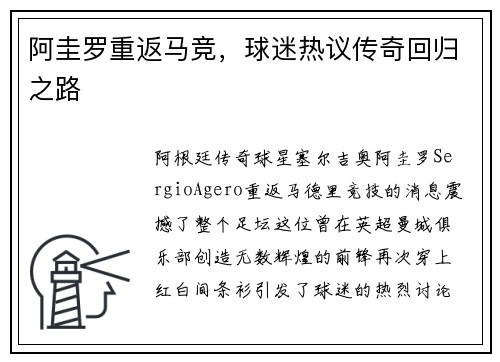 阿圭罗重返马竞，球迷热议传奇回归之路