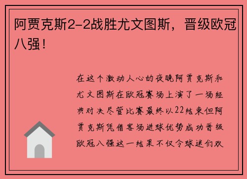 阿贾克斯2-2战胜尤文图斯，晋级欧冠八强！