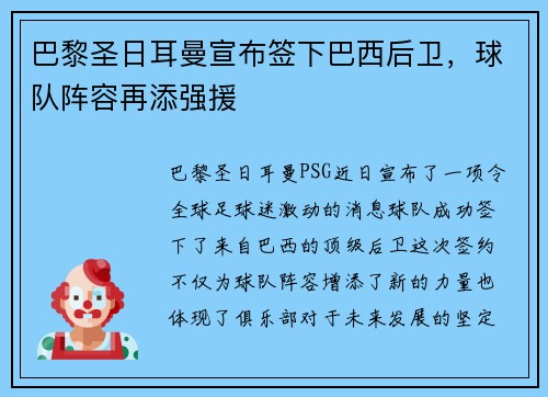 巴黎圣日耳曼宣布签下巴西后卫，球队阵容再添强援