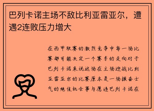 巴列卡诺主场不敌比利亚雷亚尔，遭遇2连败压力增大