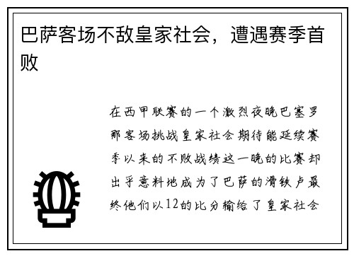 巴萨客场不敌皇家社会，遭遇赛季首败