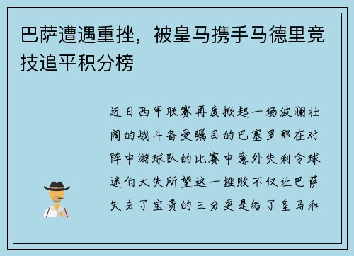 巴萨遭遇重挫，被皇马携手马德里竞技追平积分榜