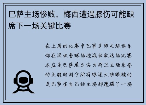 巴萨主场惨败，梅西遭遇膝伤可能缺席下一场关键比赛