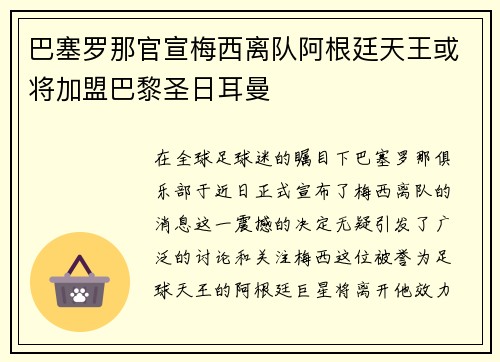 巴塞罗那官宣梅西离队阿根廷天王或将加盟巴黎圣日耳曼