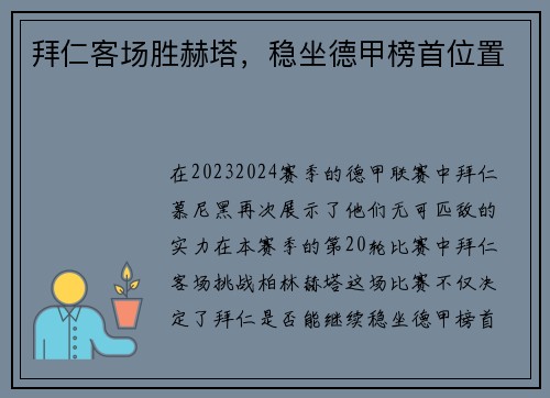 拜仁客场胜赫塔，稳坐德甲榜首位置