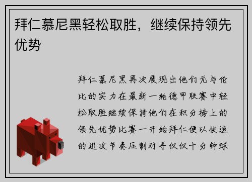 拜仁慕尼黑轻松取胜，继续保持领先优势