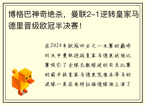 博格巴神奇绝杀，曼联2-1逆转皇家马德里晋级欧冠半决赛！