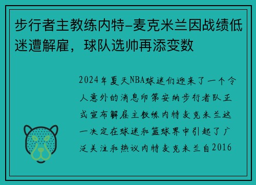 步行者主教练内特-麦克米兰因战绩低迷遭解雇，球队选帅再添变数
