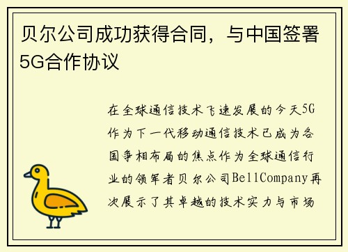 贝尔公司成功获得合同，与中国签署5G合作协议