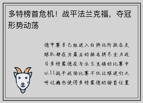 多特榜首危机！战平法兰克福，夺冠形势动荡