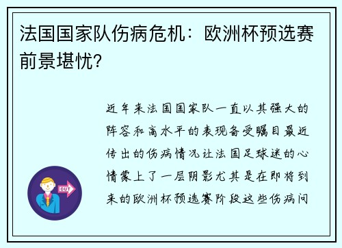 法国国家队伤病危机：欧洲杯预选赛前景堪忧？