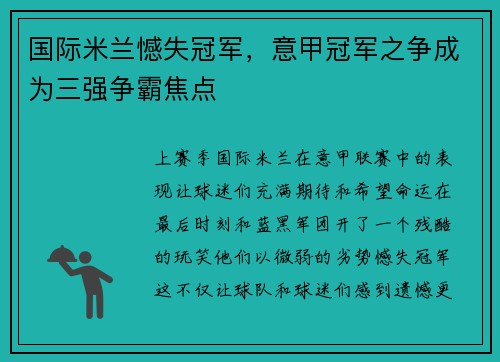 国际米兰憾失冠军，意甲冠军之争成为三强争霸焦点