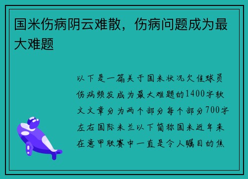 国米伤病阴云难散，伤病问题成为最大难题