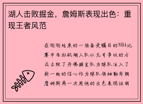 湖人击败掘金，詹姆斯表现出色：重现王者风范