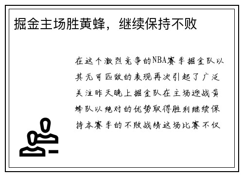 掘金主场胜黄蜂，继续保持不败
