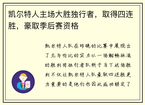 凯尔特人主场大胜独行者，取得四连胜，豪取季后赛资格