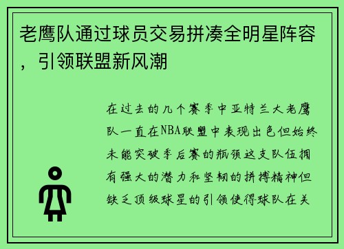 老鹰队通过球员交易拼凑全明星阵容，引领联盟新风潮