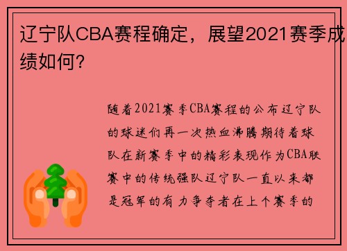 辽宁队CBA赛程确定，展望2021赛季成绩如何？