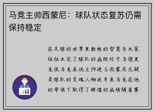 马竞主帅西蒙尼：球队状态复苏仍需保持稳定