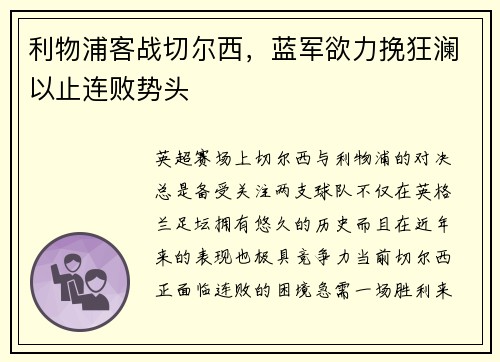 利物浦客战切尔西，蓝军欲力挽狂澜以止连败势头