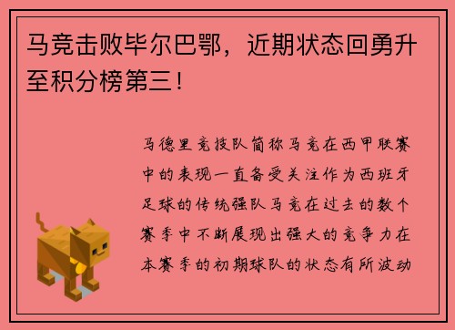 马竞击败毕尔巴鄂，近期状态回勇升至积分榜第三！
