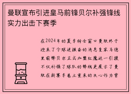 曼联宣布引进皇马前锋贝尔补强锋线实力出击下赛季