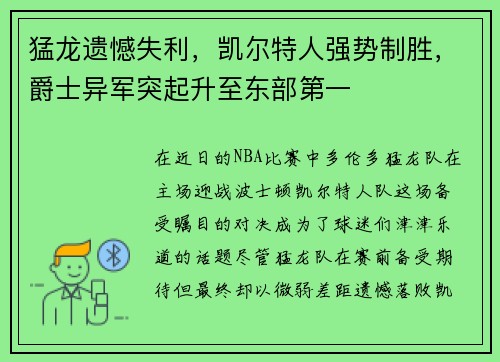 猛龙遗憾失利，凯尔特人强势制胜，爵士异军突起升至东部第一