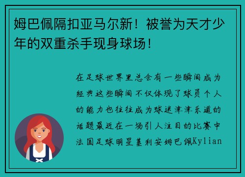 姆巴佩隔扣亚马尔新！被誉为天才少年的双重杀手现身球场！