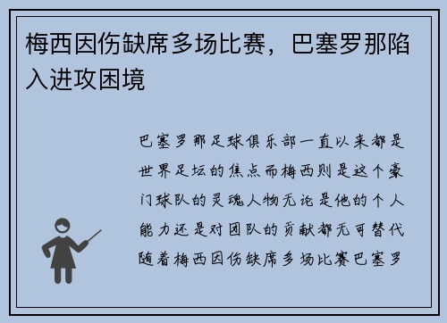 梅西因伤缺席多场比赛，巴塞罗那陷入进攻困境