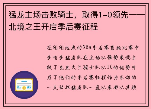 猛龙主场击败骑士，取得1-0领先——北境之王开启季后赛征程