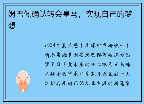 姆巴佩确认转会皇马，实现自己的梦想