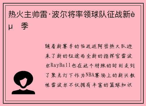 热火主帅雷·波尔将率领球队征战新赛季