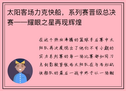 太阳客场力克快船，系列赛晋级总决赛——耀眼之星再现辉煌