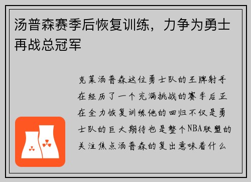 汤普森赛季后恢复训练，力争为勇士再战总冠军