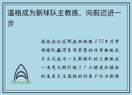 温格成为新球队主教练，向前迈进一步