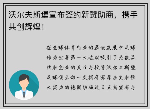沃尔夫斯堡宣布签约新赞助商，携手共创辉煌！