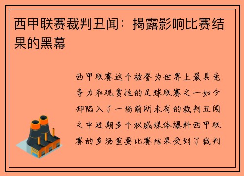 西甲联赛裁判丑闻：揭露影响比赛结果的黑幕