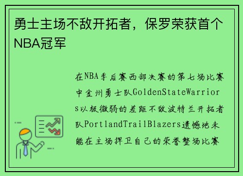 勇士主场不敌开拓者，保罗荣获首个NBA冠军