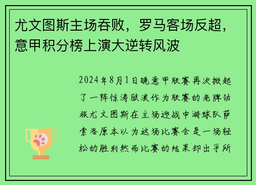尤文图斯主场吞败，罗马客场反超，意甲积分榜上演大逆转风波