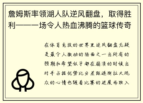 詹姆斯率领湖人队逆风翻盘，取得胜利——一场令人热血沸腾的篮球传奇