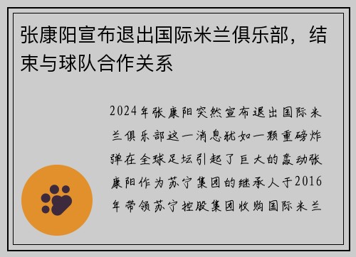 张康阳宣布退出国际米兰俱乐部，结束与球队合作关系