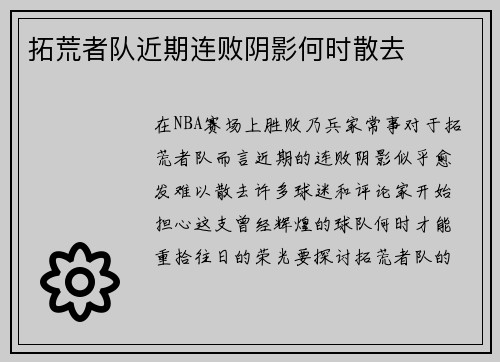 拓荒者队近期连败阴影何时散去