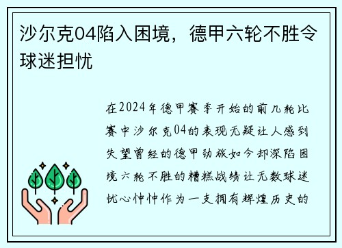 沙尔克04陷入困境，德甲六轮不胜令球迷担忧