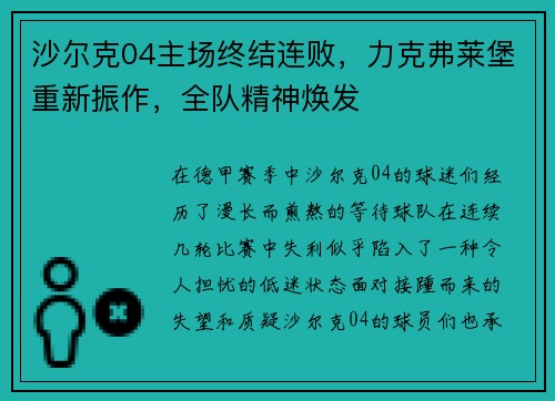 沙尔克04主场终结连败，力克弗莱堡重新振作，全队精神焕发