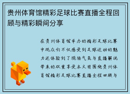 贵州体育馆精彩足球比赛直播全程回顾与精彩瞬间分享