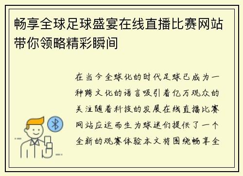 畅享全球足球盛宴在线直播比赛网站带你领略精彩瞬间