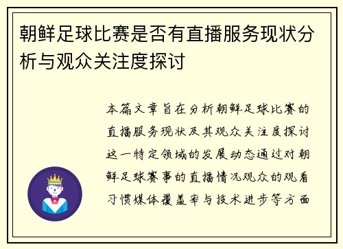 朝鲜足球比赛是否有直播服务现状分析与观众关注度探讨