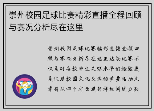 崇州校园足球比赛精彩直播全程回顾与赛况分析尽在这里
