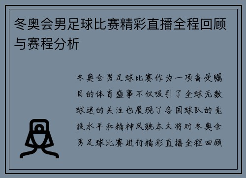 冬奥会男足球比赛精彩直播全程回顾与赛程分析