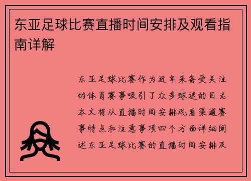 东亚足球比赛直播时间安排及观看指南详解